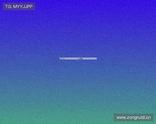 NBA精彩赛事免费在线观看857直播全程高清无延迟体验